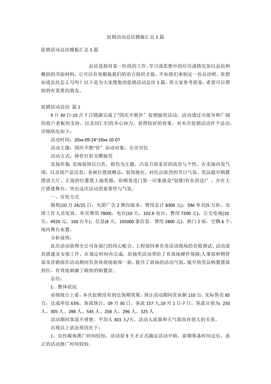 促销活动总结模板汇总5篇_第1页