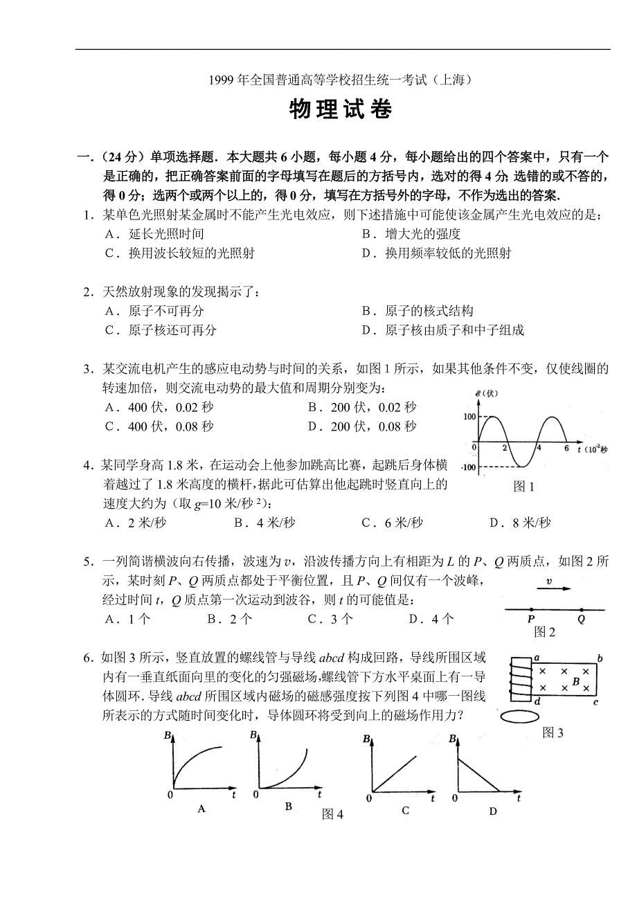 1999年全国普通高等学校招生统一考试(上海).doc_第1页