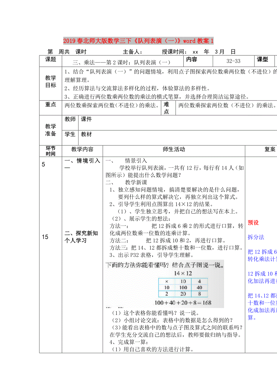 2019春北师大版数学三下《队列表演（一）》word教案1.doc_第1页