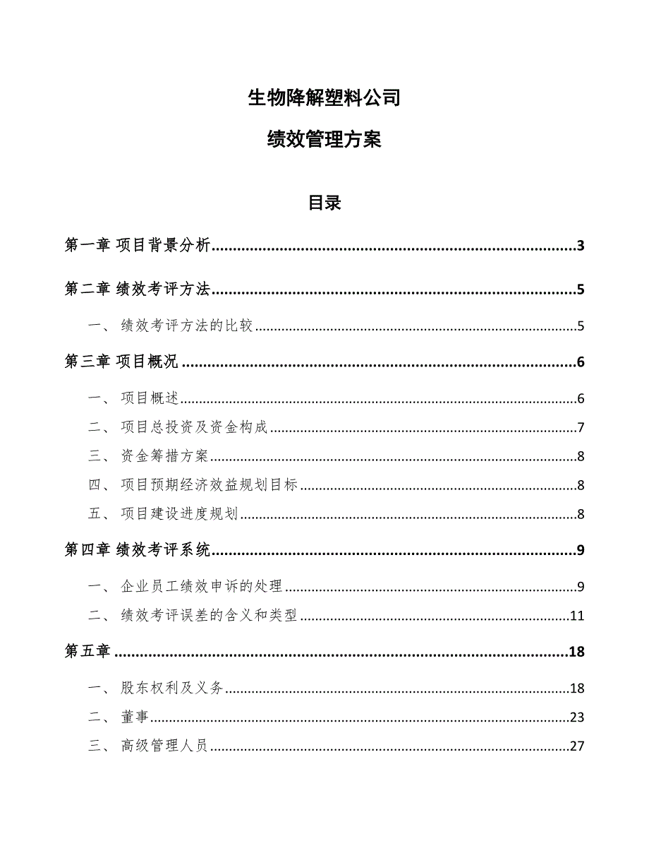 生物降解塑料公司绩效管理方案（参考）_第1页