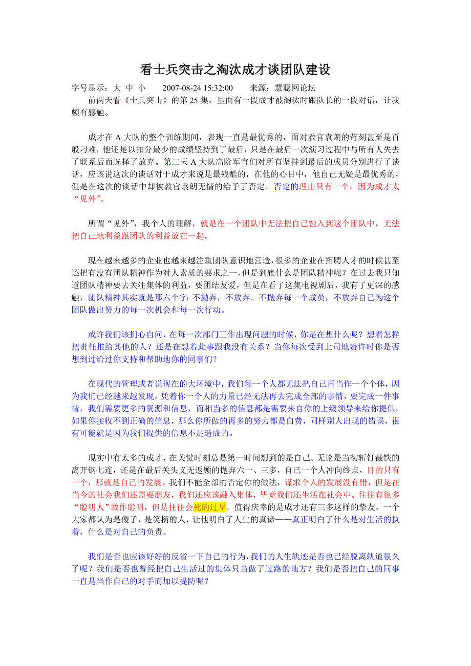 看士兵突击之淘汰成才谈团队建设.doc_第1页