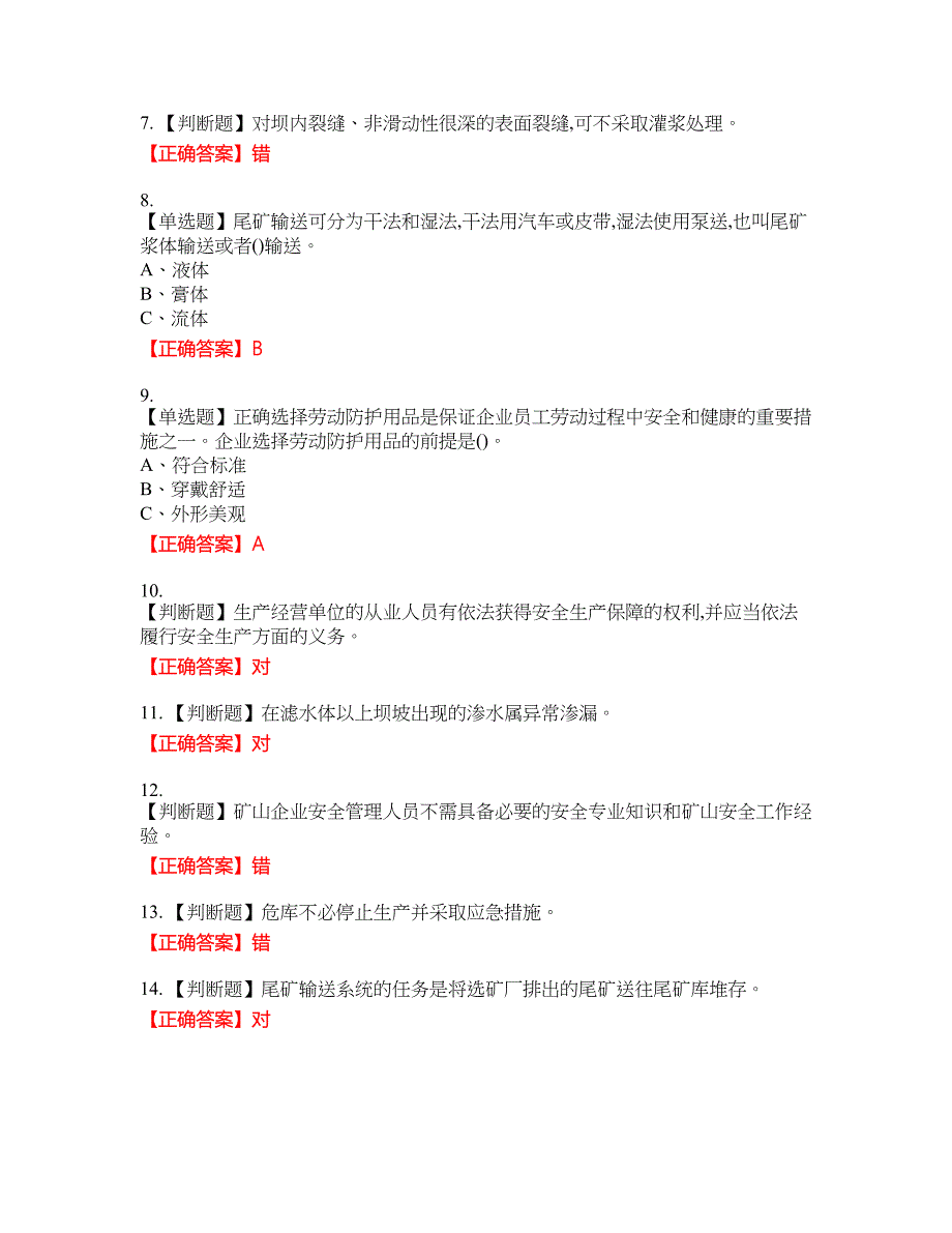 尾矿作业安全生产资格考试内容及模拟押密卷含答案参考72_第2页