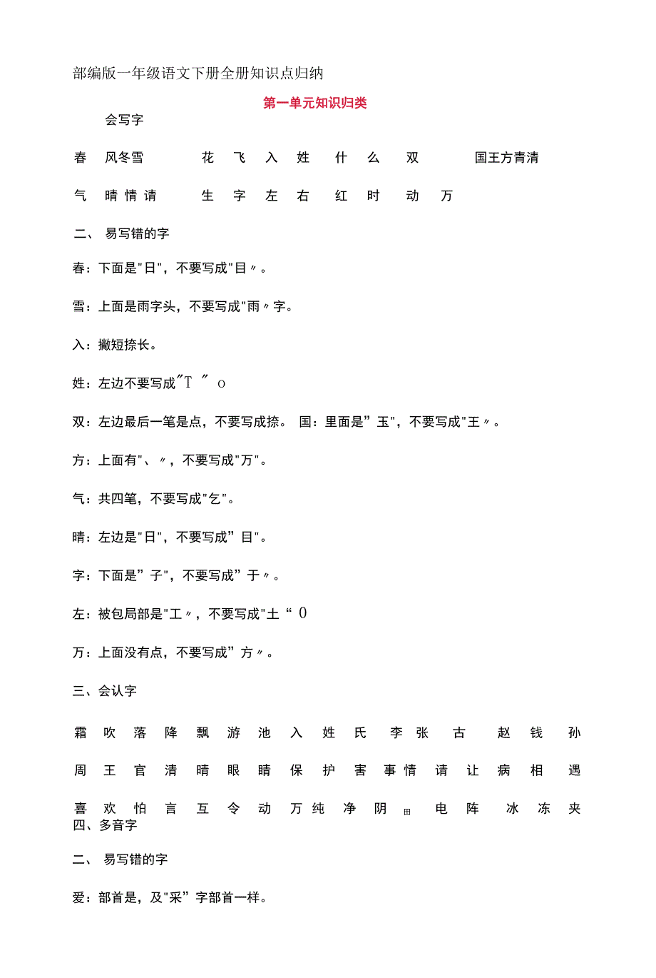 部编版一年级语文下册全册知识点归纳.docx_第1页