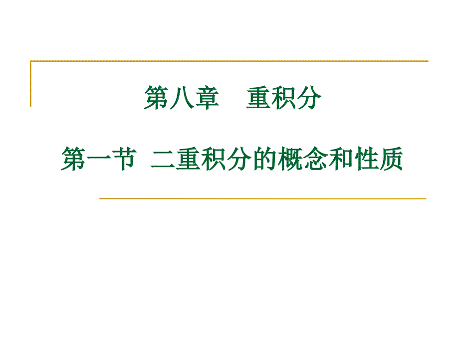 第一节 二重函数的概念与性质_第1页