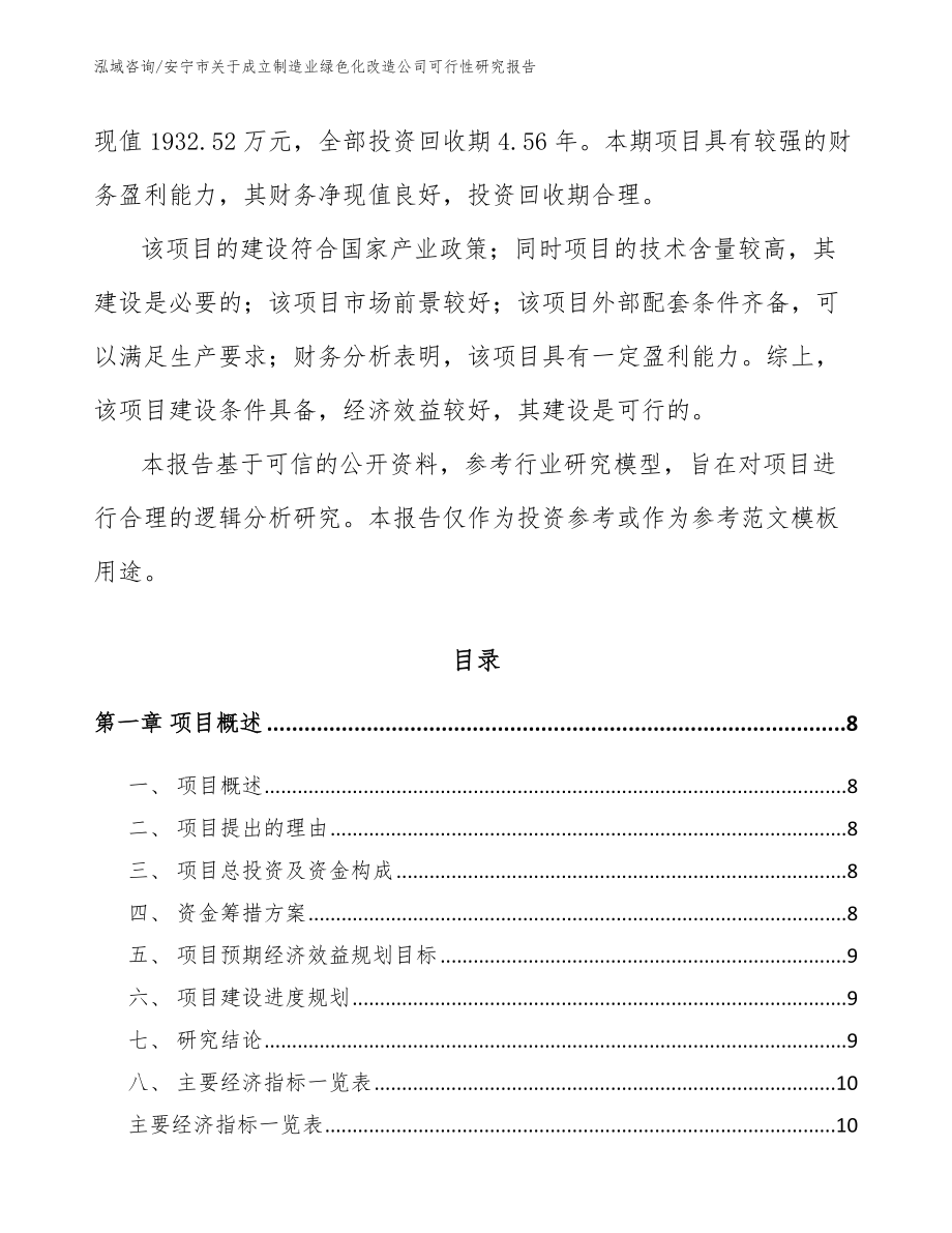 安宁市关于成立制造业绿色化改造公司可行性研究报告【模板】_第3页