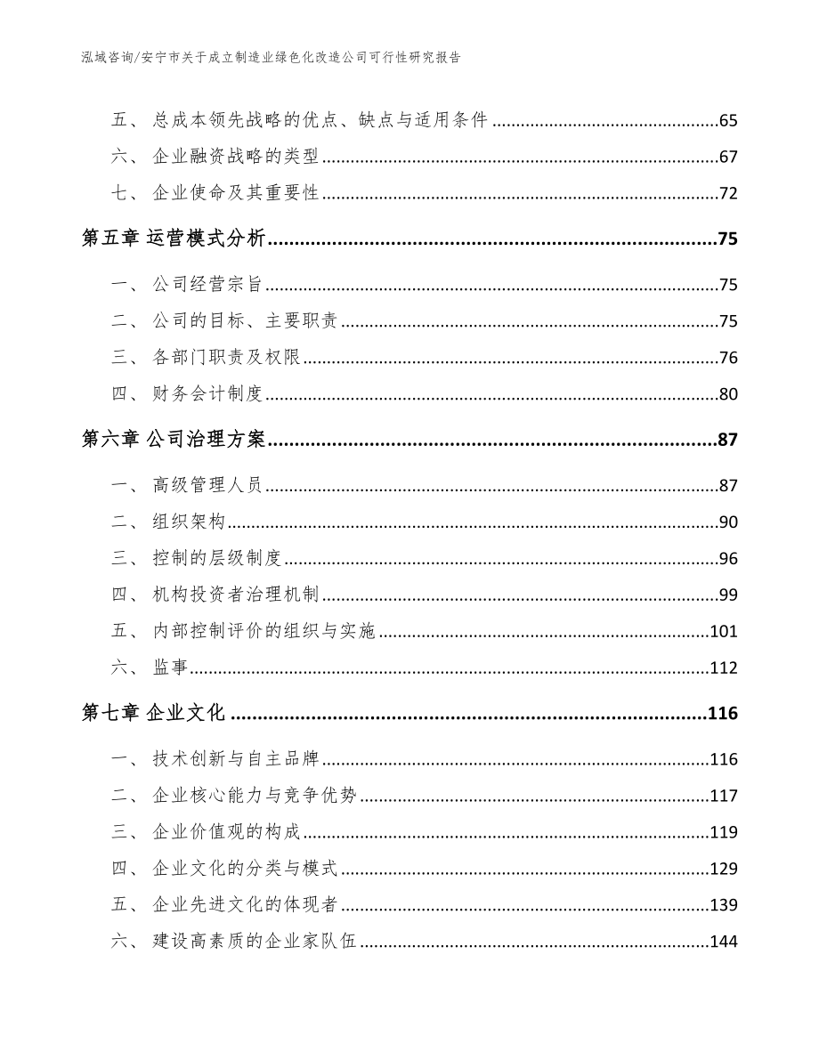 安宁市关于成立制造业绿色化改造公司可行性研究报告【模板】_第5页