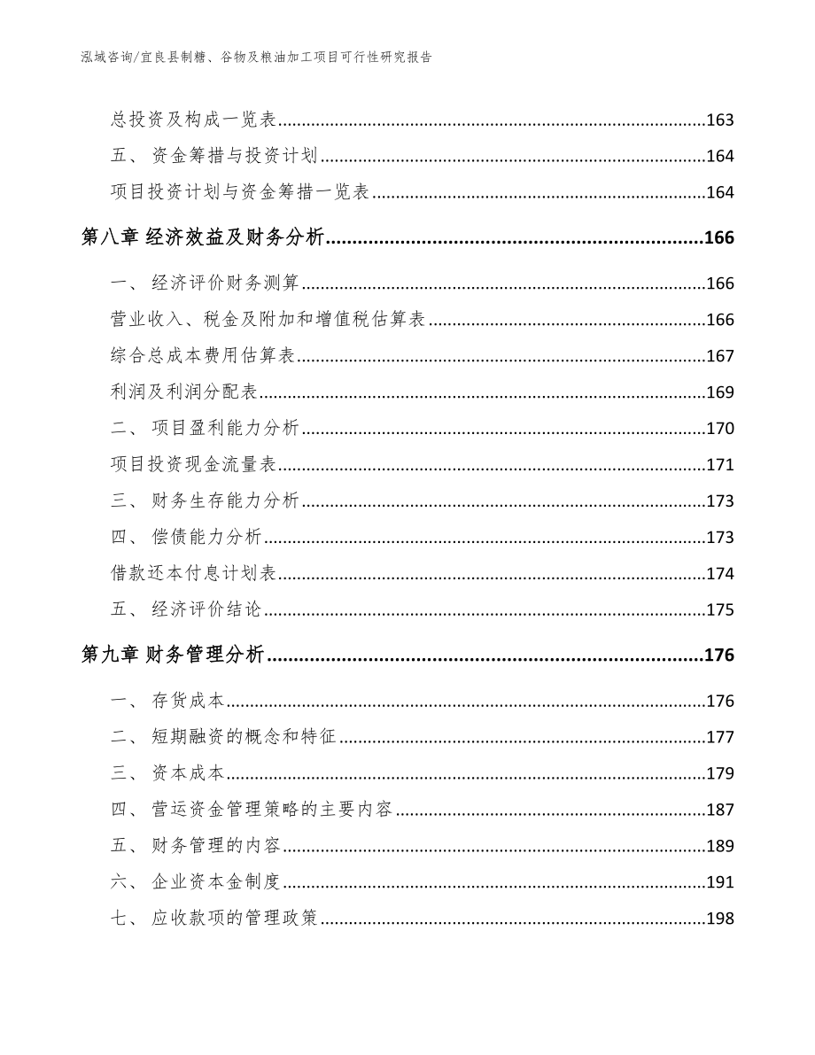 宜良县制糖、谷物及粮油加工项目可行性研究报告_参考模板_第4页