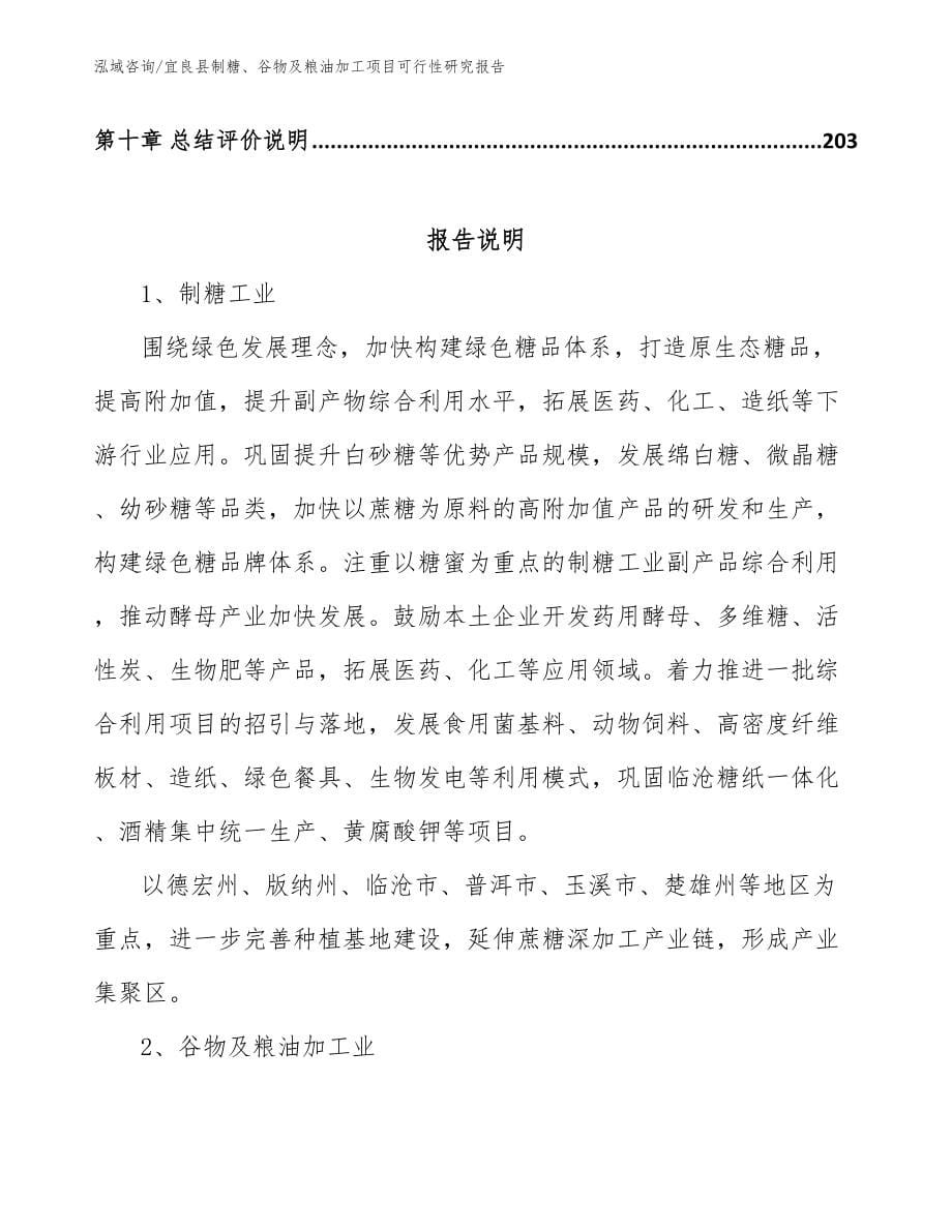 宜良县制糖、谷物及粮油加工项目可行性研究报告_参考模板_第5页