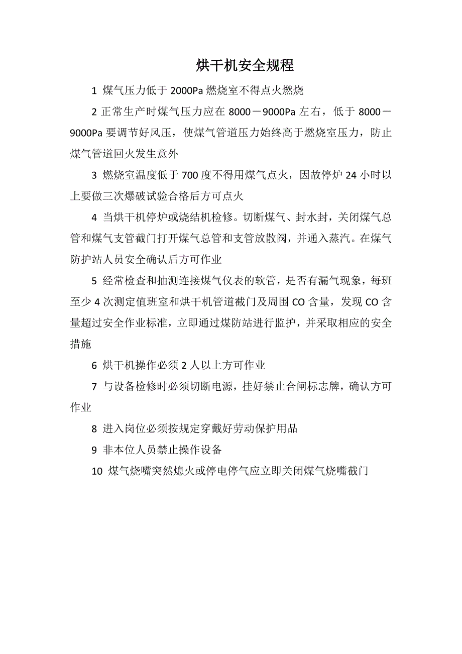 烘干机安全规程_第1页