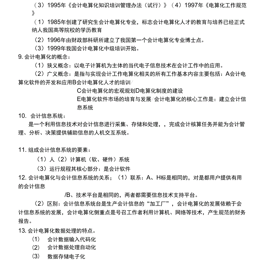 第一章会计电算化基础考试要点_第2页