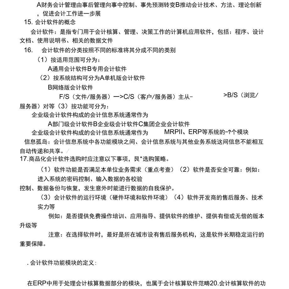 第一章会计电算化基础考试要点_第4页