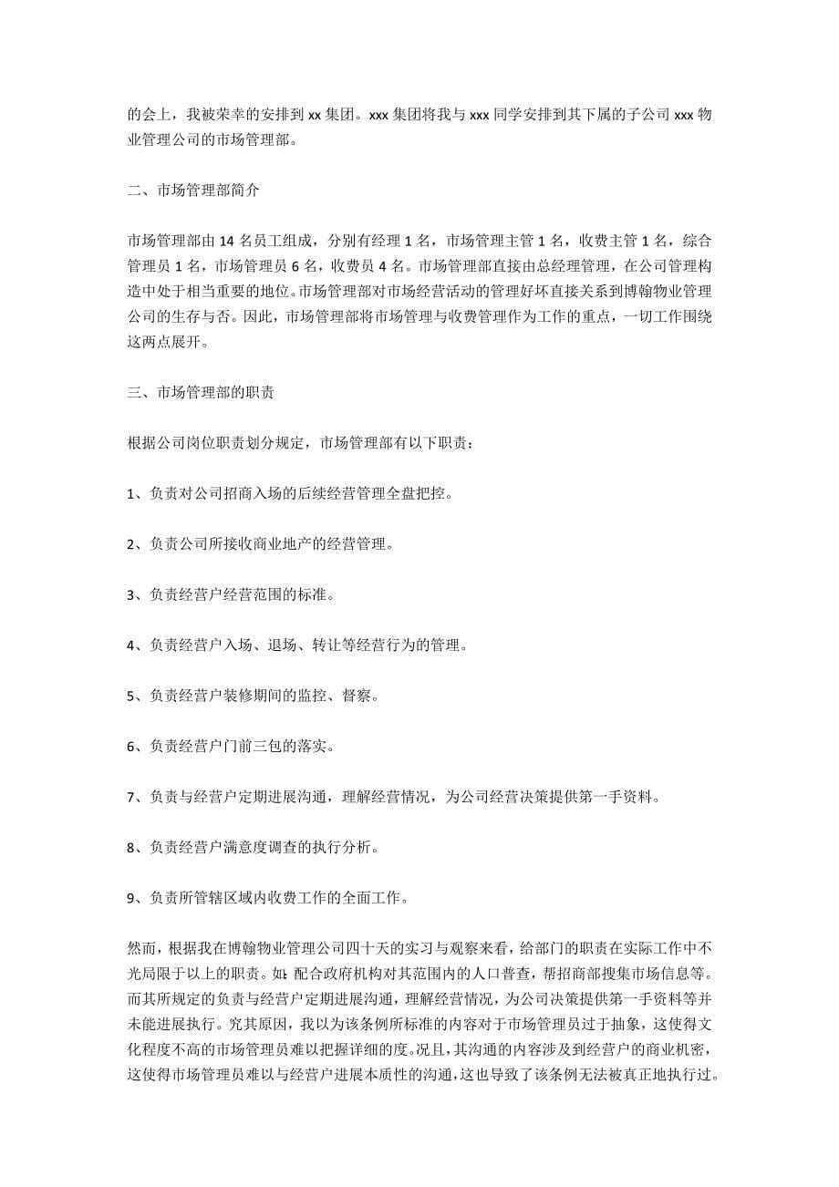 物业实习报告4000字_第5页