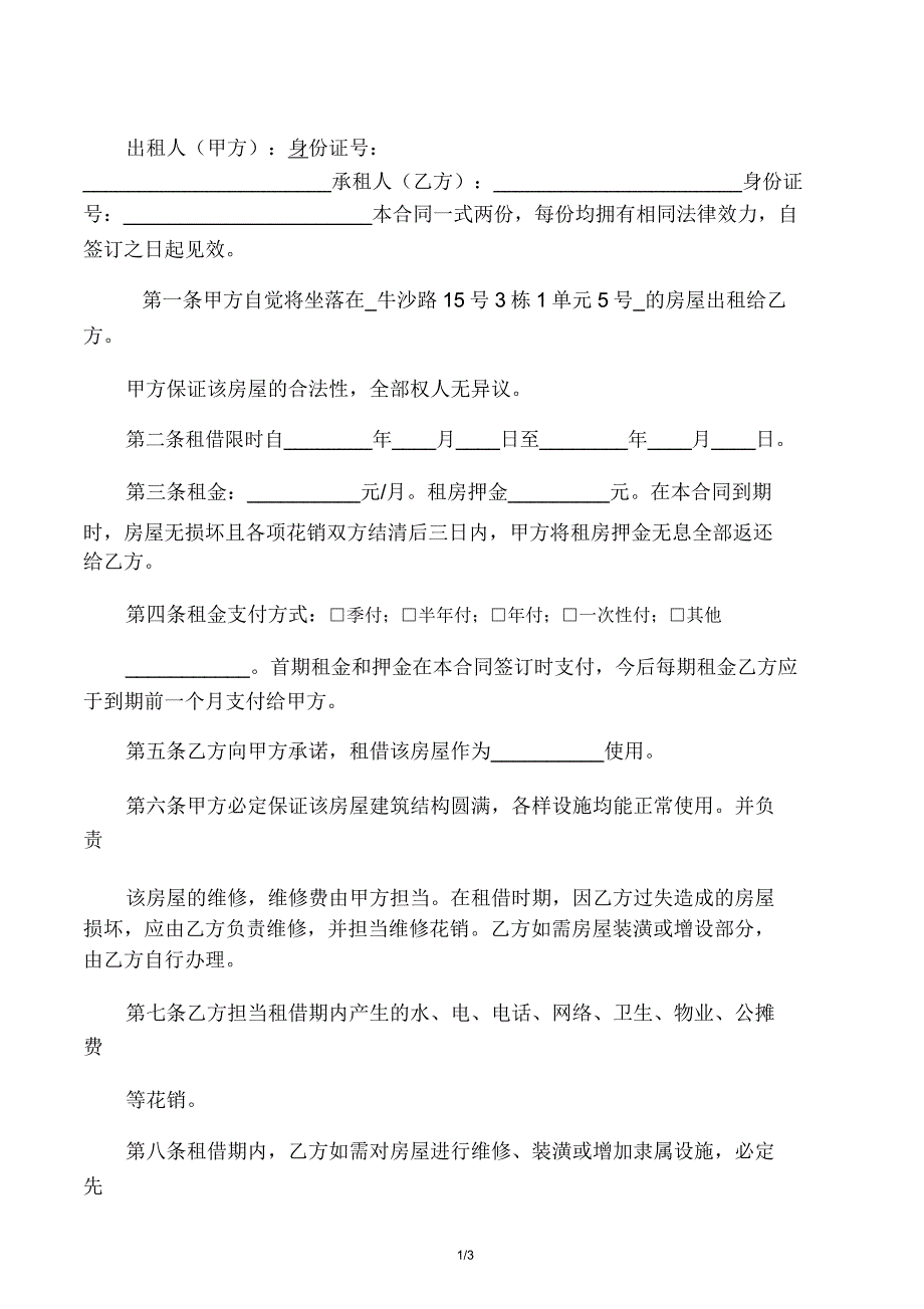 房屋租赁合同附交接清单.doc_第1页