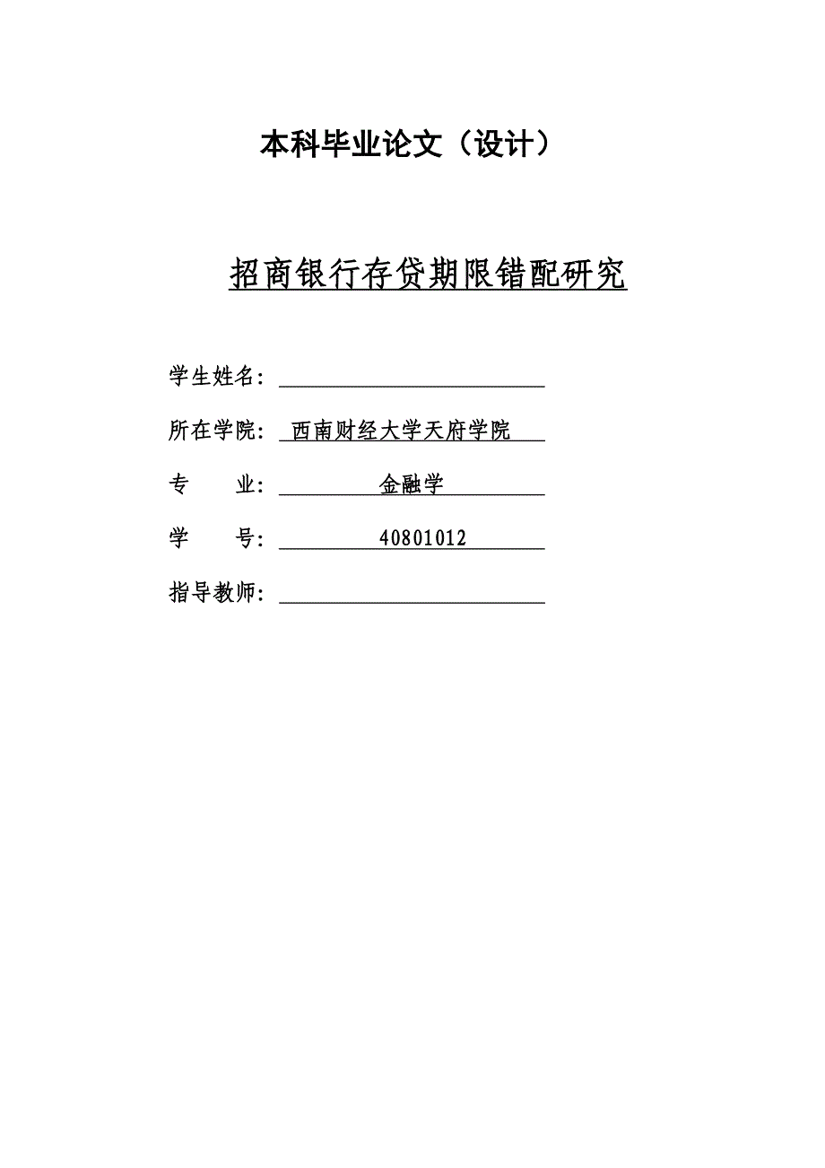 招商银行存贷期限错配研究_第1页