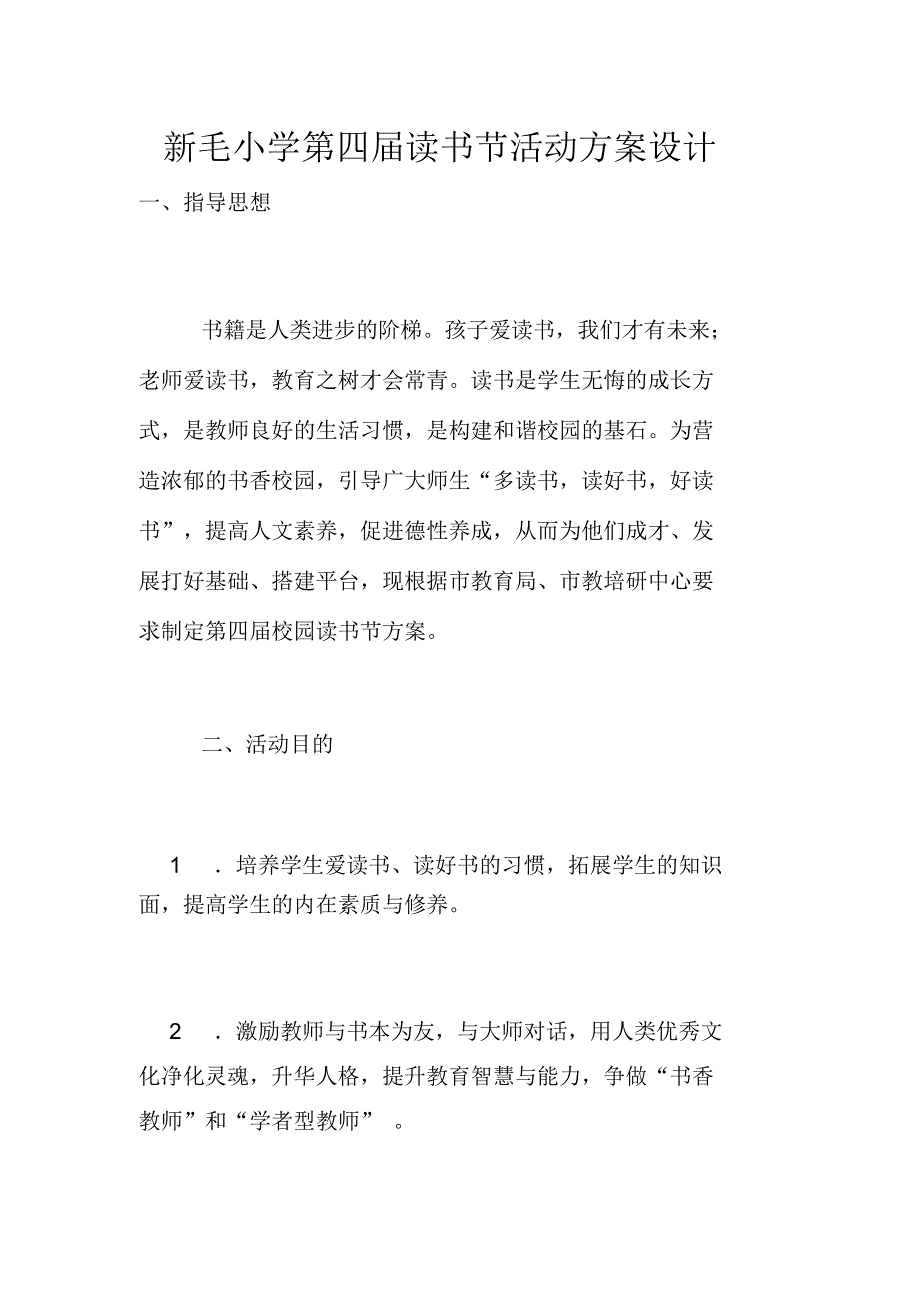 新毛小学第四届读书节活动方案设计_第1页