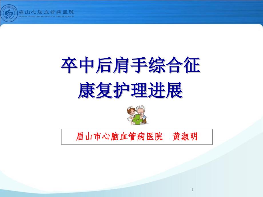 卒中后肩手综合症康复护理ppt课件_第1页