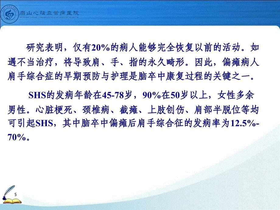 卒中后肩手综合症康复护理ppt课件_第5页