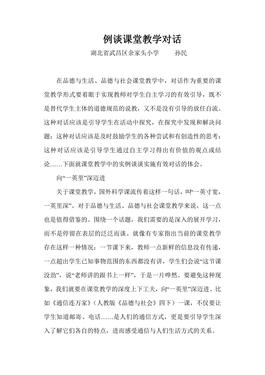 例谈课堂教学对话.doc_第1页