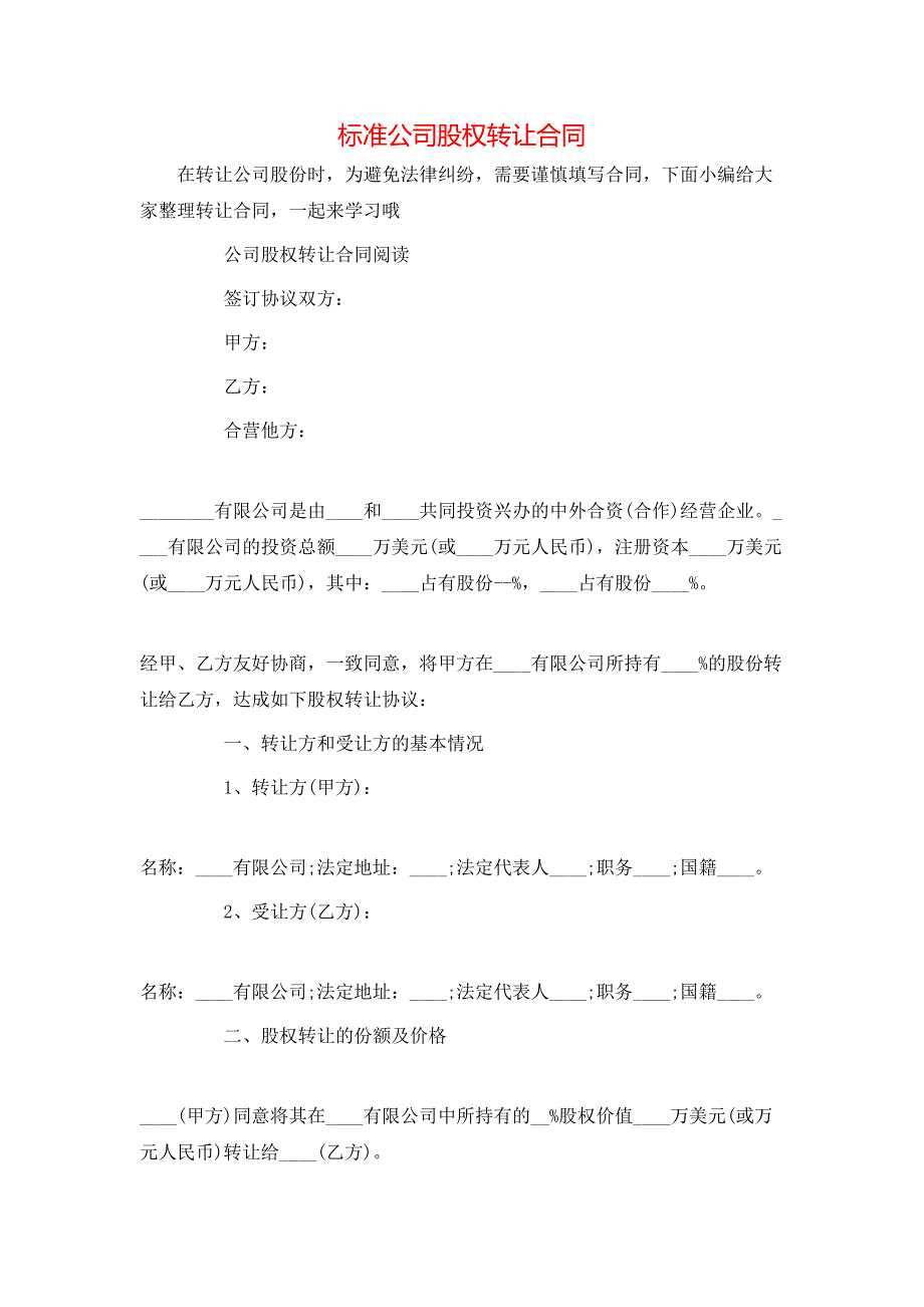标准公司股权转让合同_第1页