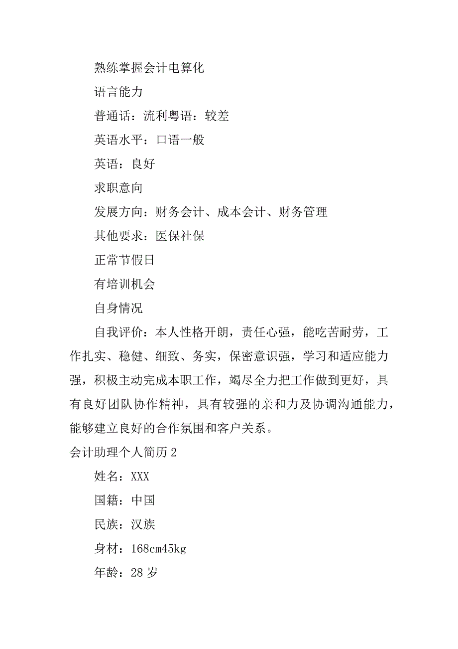 2024年会计助理个人简历(6篇)_第4页