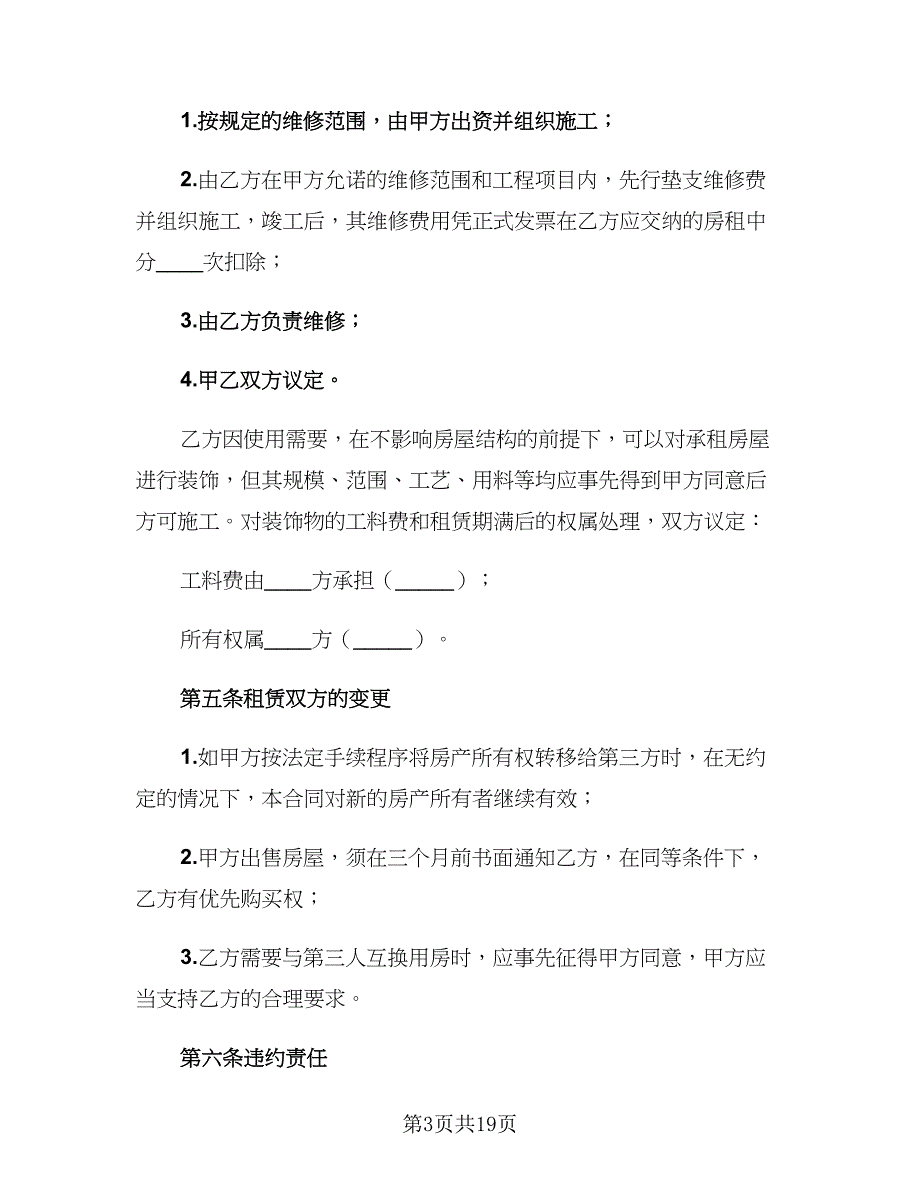 2023个人租房协议书例文（七篇）_第3页