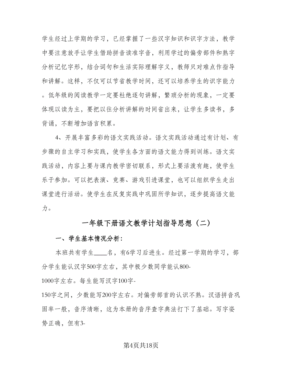 一年级下册语文教学计划指导思想（五篇）.doc_第4页