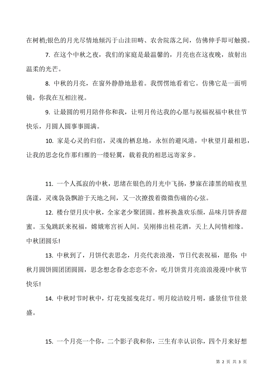 2019不一样的中秋节说说-中秋节朋友圈经典说说.docx_第2页