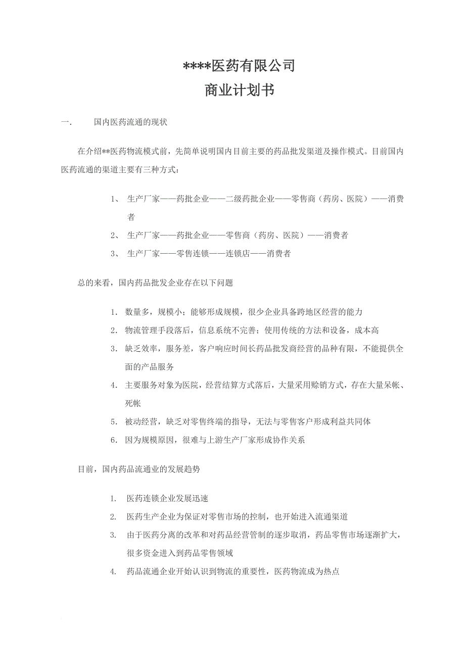 医药有限公司商业计划书.doc_第1页