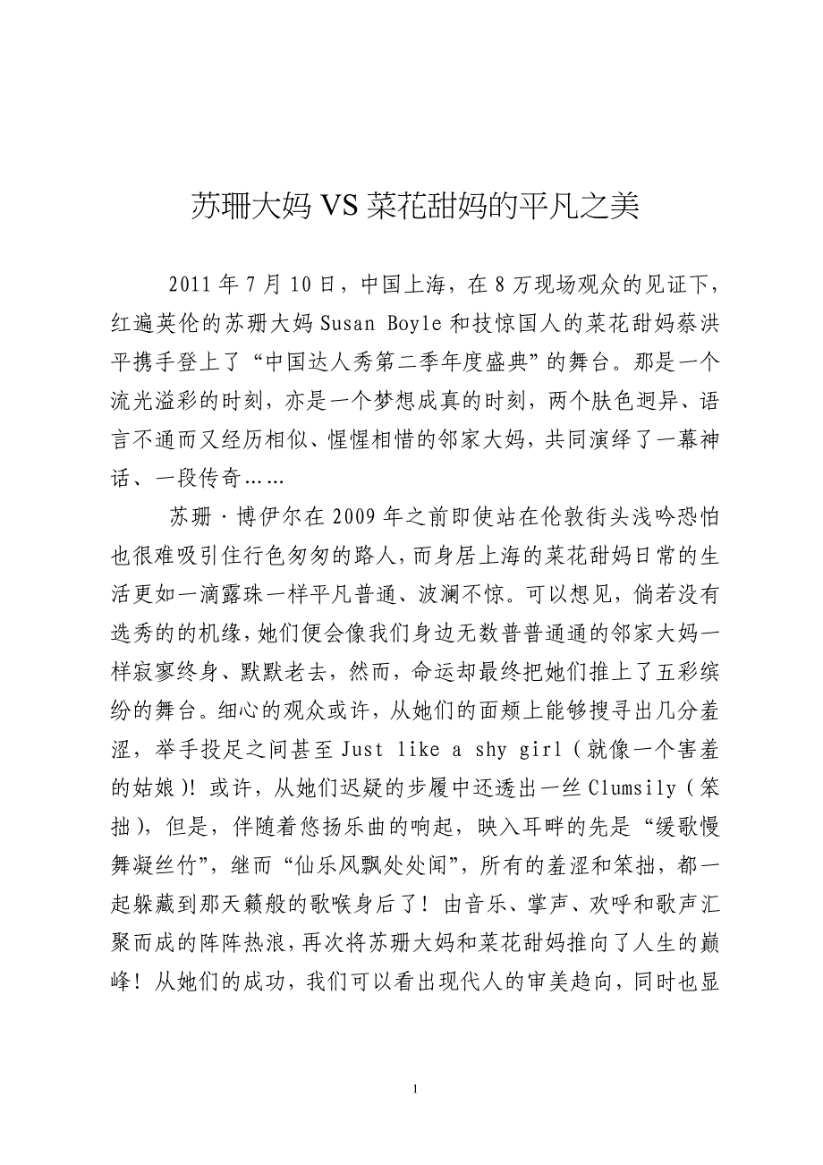 苏珊大妈VS菜花甜妈.doc_第1页