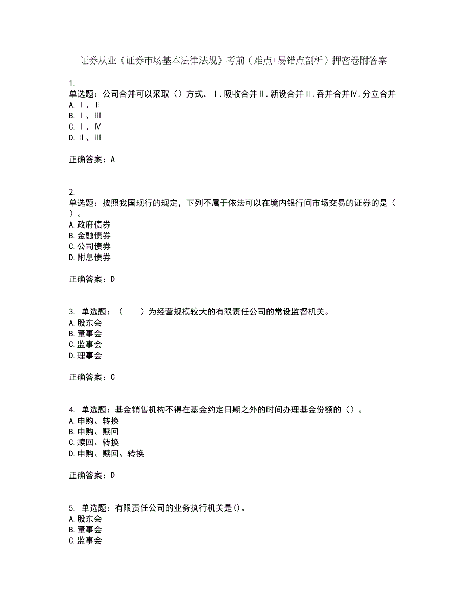 证券从业《证券市场基本法律法规》考前（难点+易错点剖析）押密卷附答案89_第1页