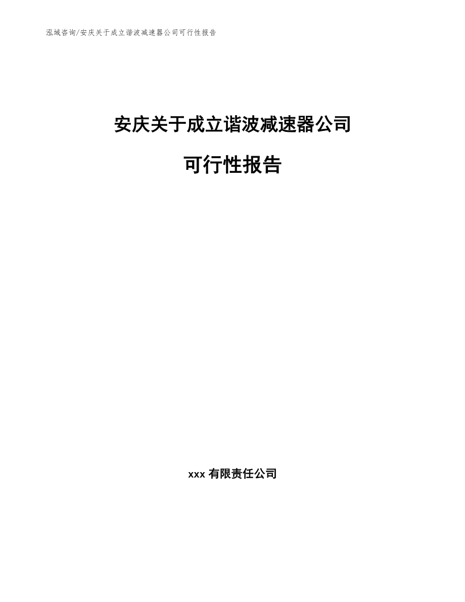 安庆关于成立谐波减速器公司可行性报告_第1页