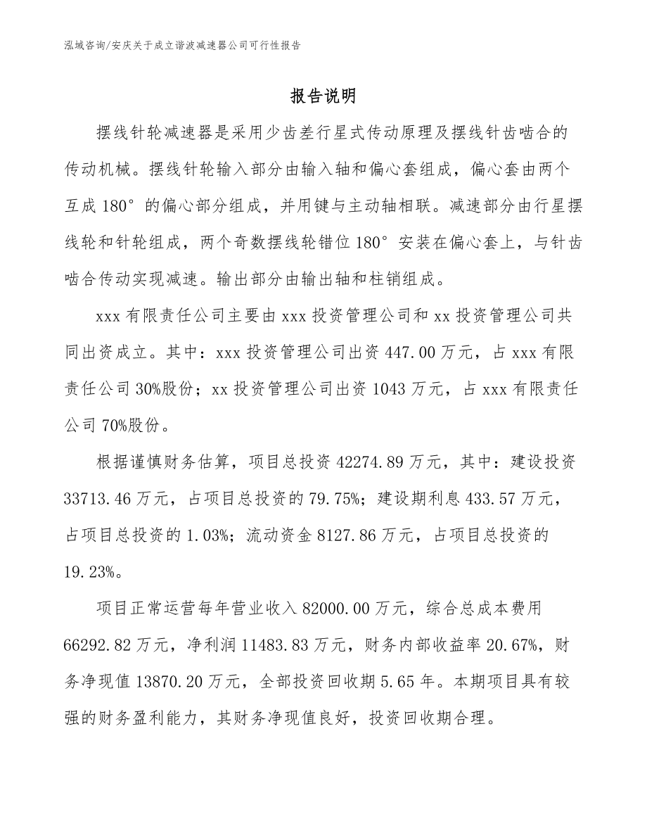 安庆关于成立谐波减速器公司可行性报告_第2页