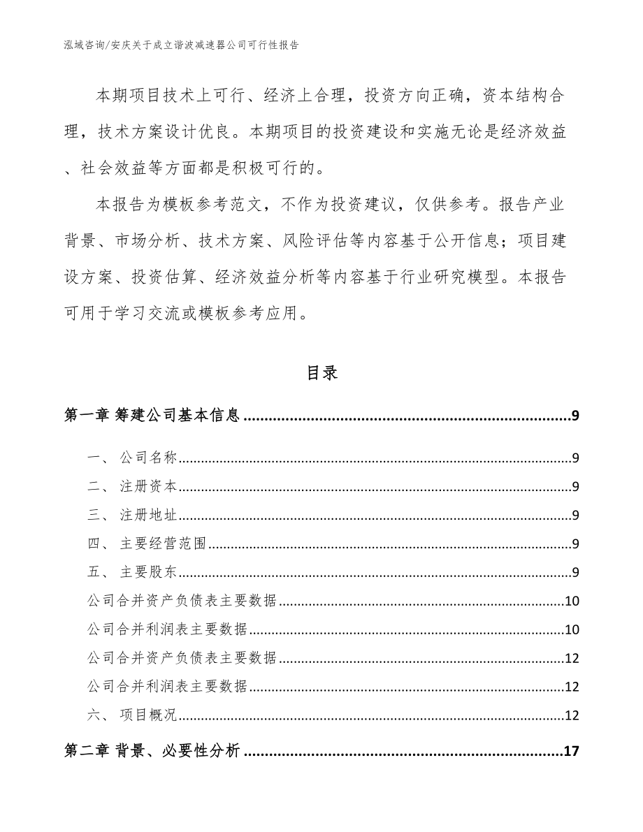 安庆关于成立谐波减速器公司可行性报告_第3页