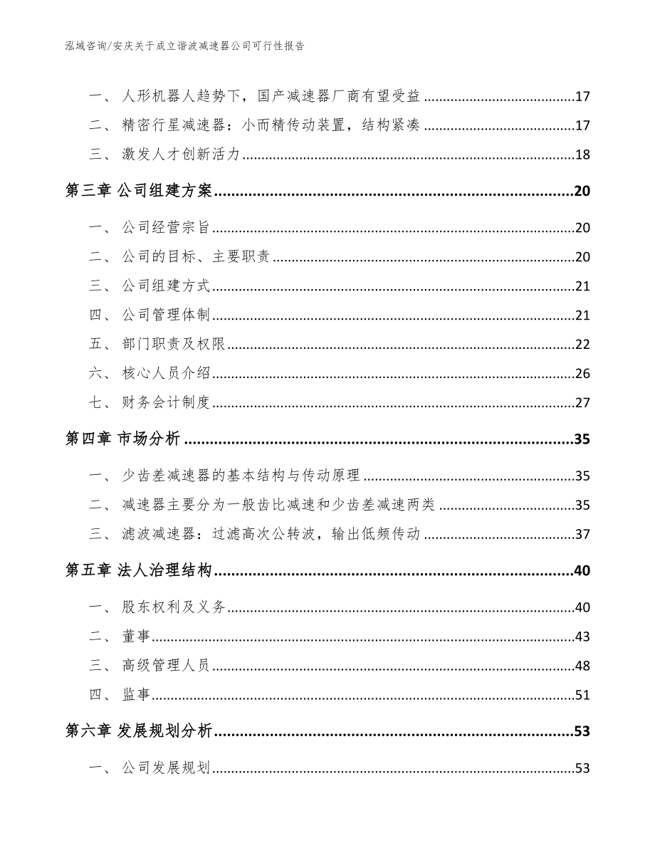 安庆关于成立谐波减速器公司可行性报告_第4页