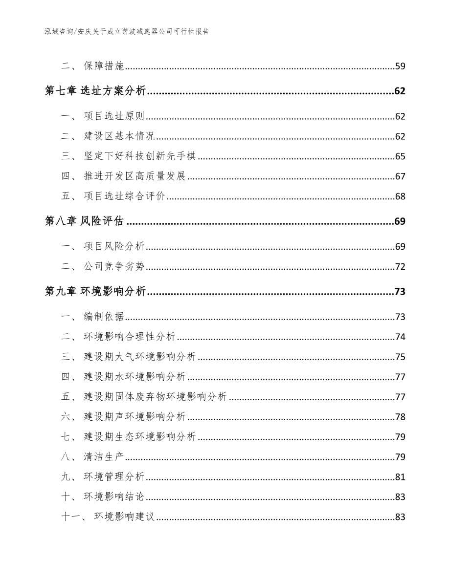 安庆关于成立谐波减速器公司可行性报告_第5页