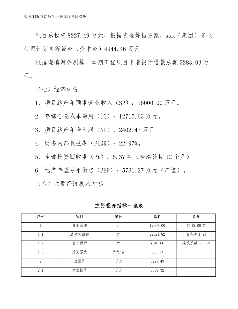 LED移动照明公司纯粹风险管理（范文）_第3页