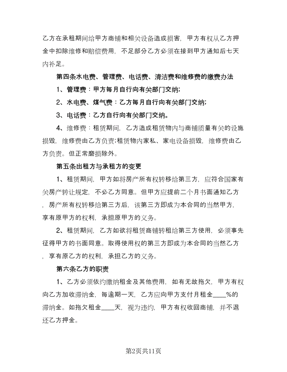 商铺租赁合同协议书专业版（三篇）.doc_第2页