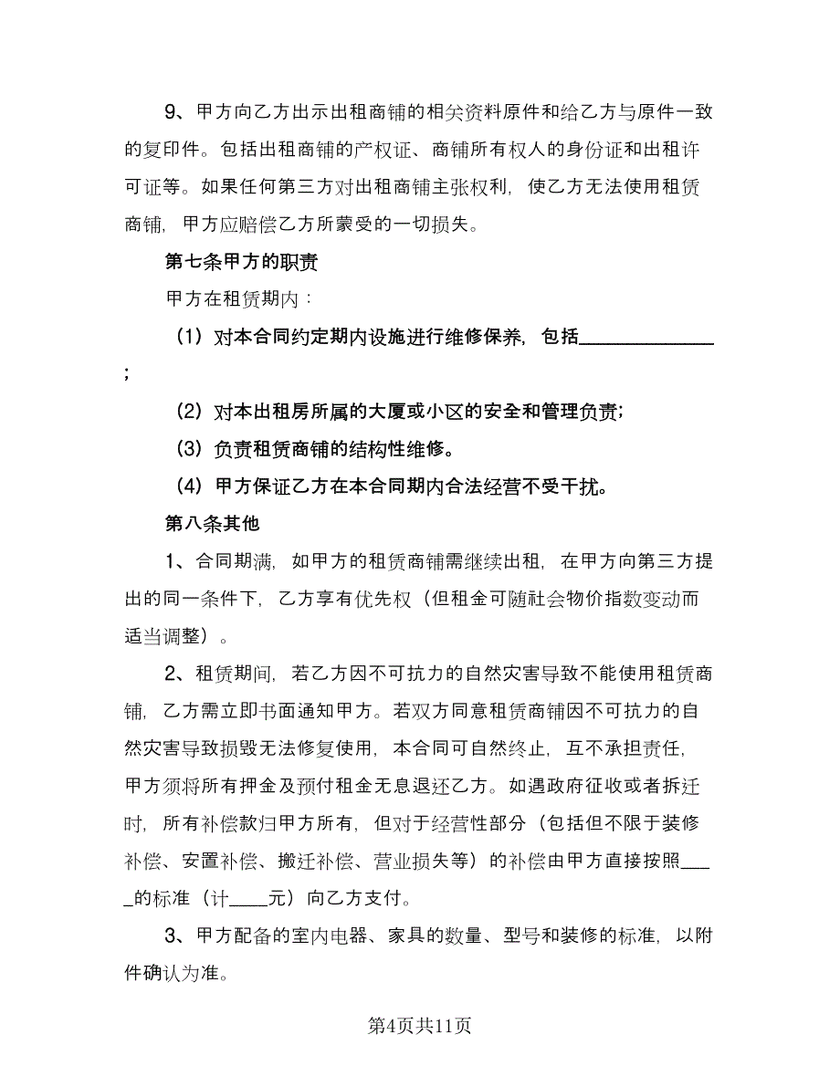 商铺租赁合同协议书专业版（三篇）.doc_第4页