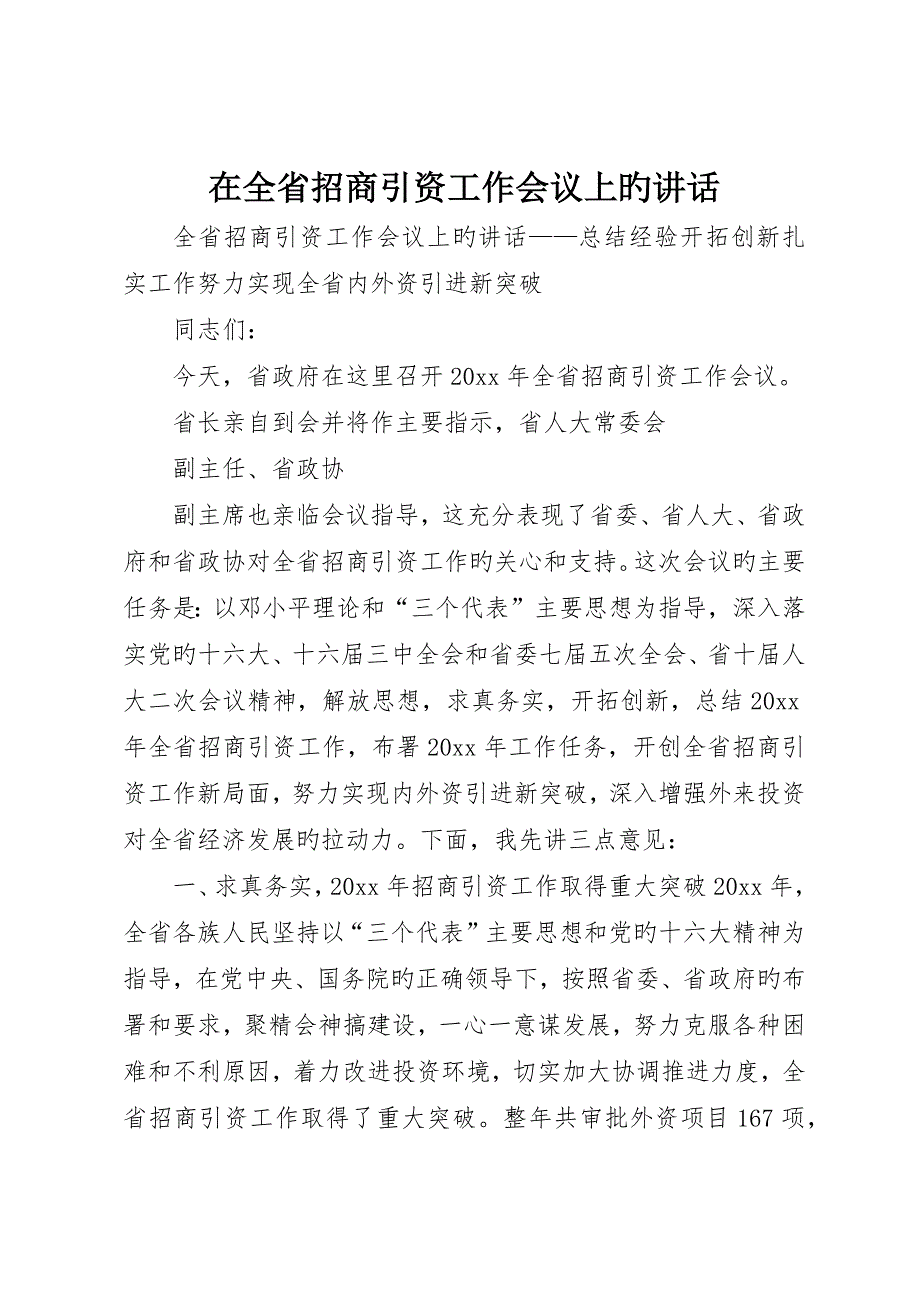 在全省招商引资工作会议上的致辞_第1页