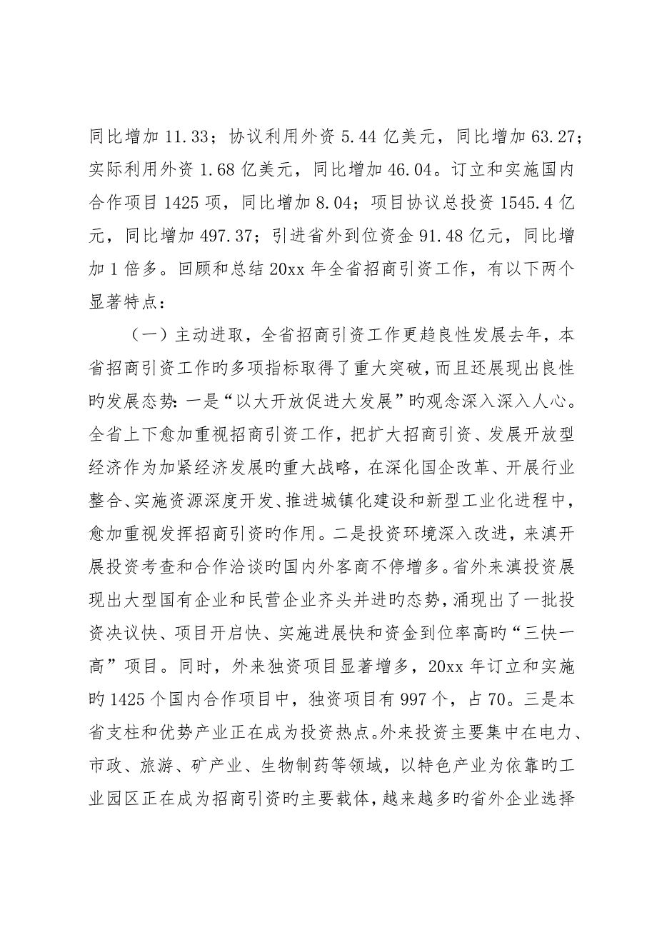 在全省招商引资工作会议上的致辞_第2页