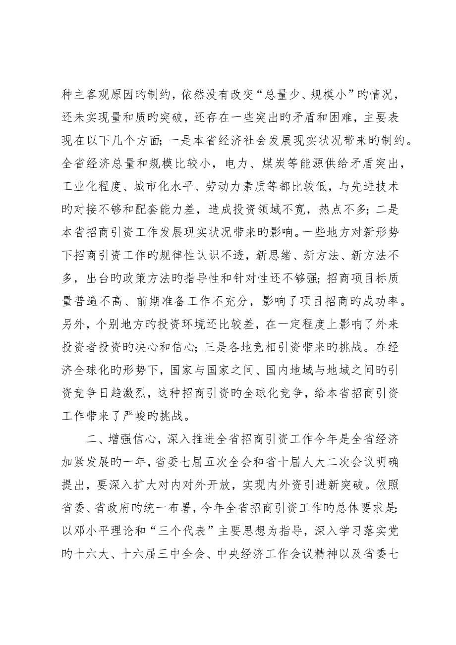 在全省招商引资工作会议上的致辞_第5页