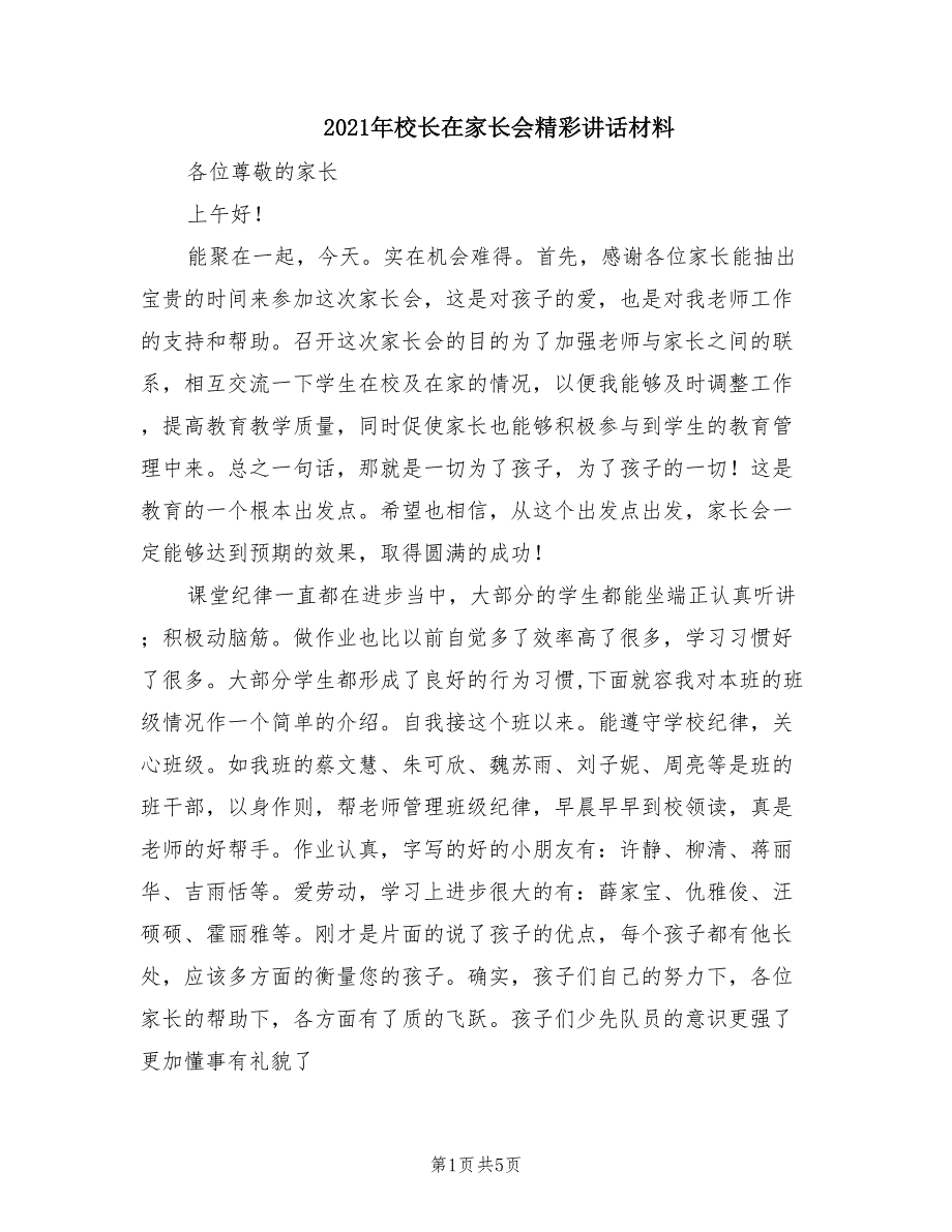 2021年校长在家长会精彩讲话材料.doc_第1页