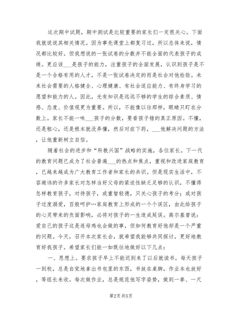 2021年校长在家长会精彩讲话材料.doc_第2页