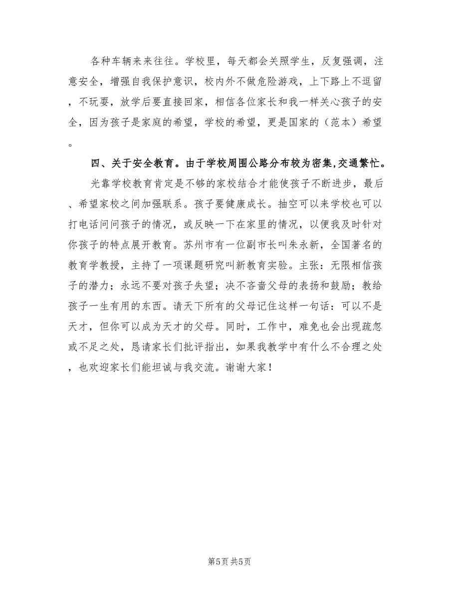 2021年校长在家长会精彩讲话材料.doc_第5页