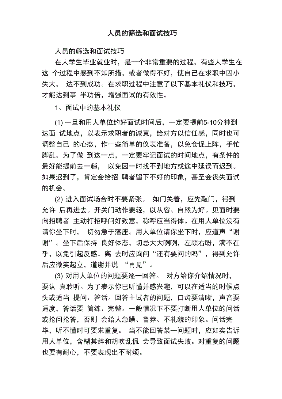 人员的筛选和面试技巧_第1页