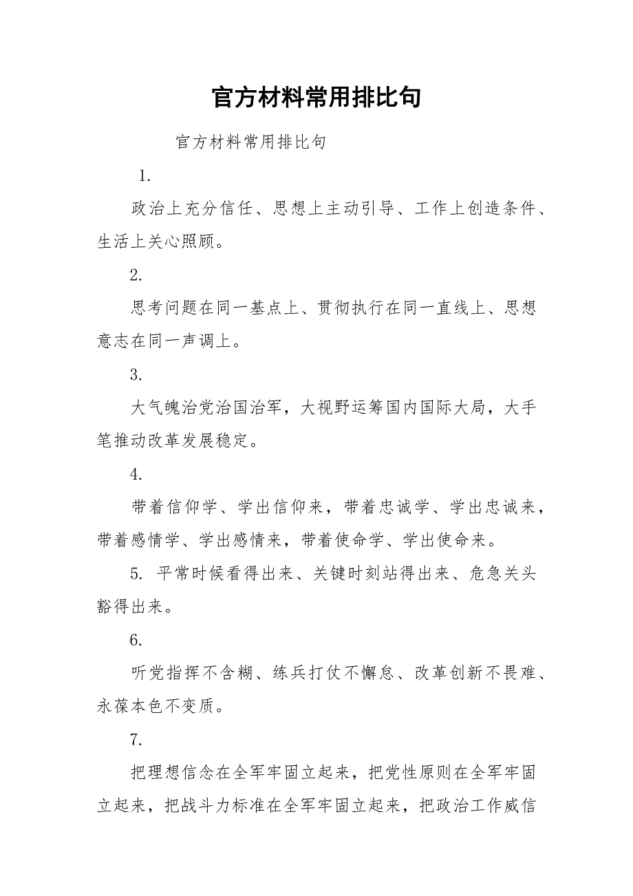 官方材料常用排比句.docx_第1页