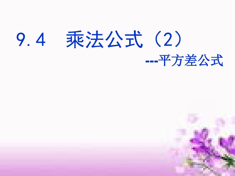 苏科版数学七年级下册：9.4 乘法公式(共20张PPT)_第1页