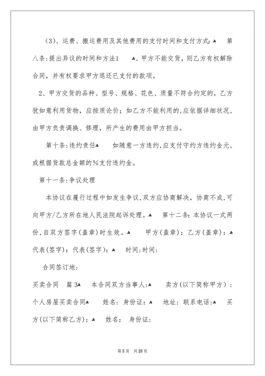 关于买卖合同模板集合9篇_第5页