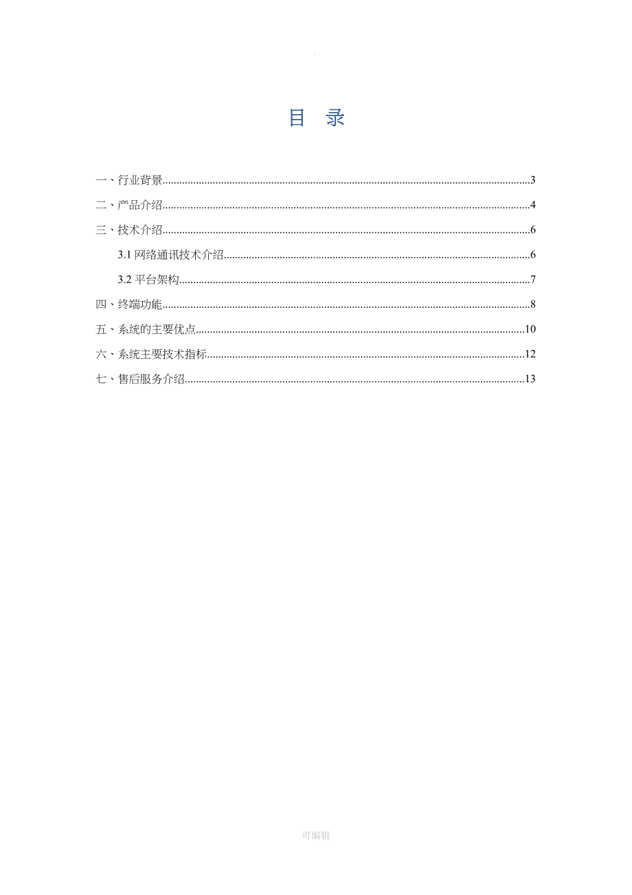 电梯安全系统运行监控系统技术方案设计_第2页