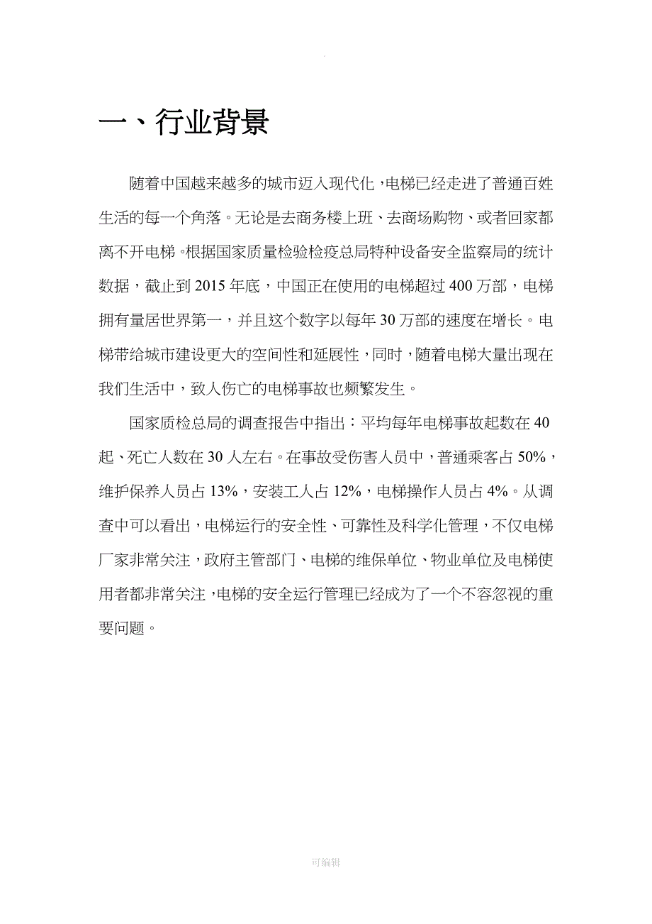 电梯安全系统运行监控系统技术方案设计_第3页